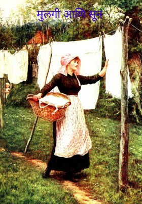 मुलगी आणि सून