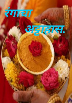 रंगाचा अट्टाहास