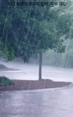 कधी कळेल पावसा तुला (मुक्त छंद)