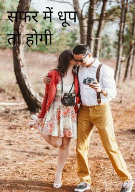 सफर में धूप तो होगी