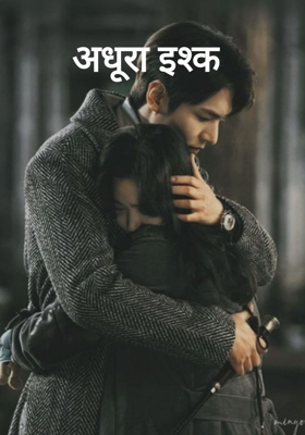 अधूरा इश्क