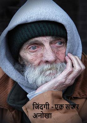 जिंदगी  - एक सफर अनोखा