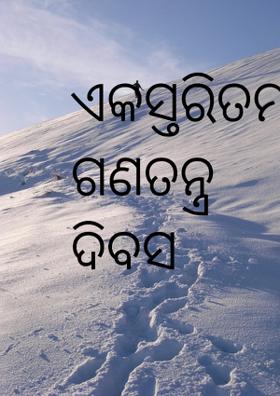 ଏକସ୍ତରିତମ ଗଣତନ୍ତ୍ର ଦିବସ