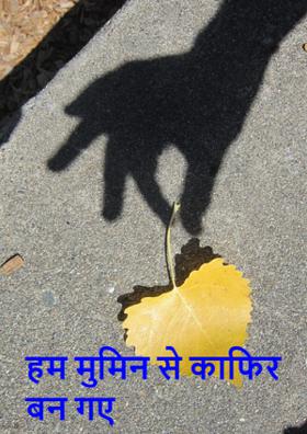 हम मुमिन से काफिर बन गए