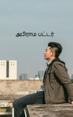 அபிராம பட்டர்