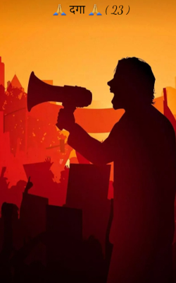 ✍️दगा✍🏻-( 22 )