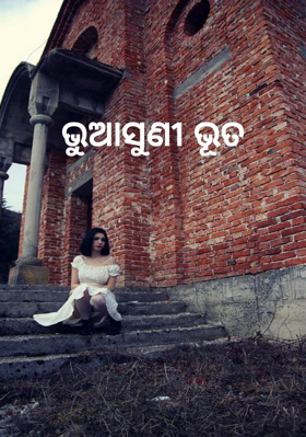 ଭୁଆସୁଣୀ ଭୂତ - ଭାଗ:- ୧ (ପ୍ରଥମ)