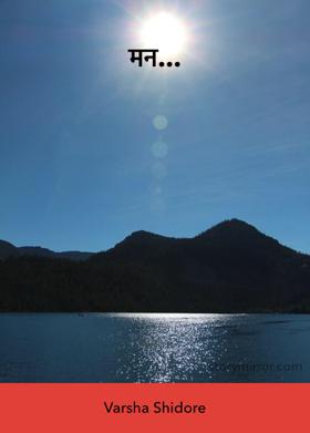 मन...