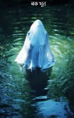 बक भूत
