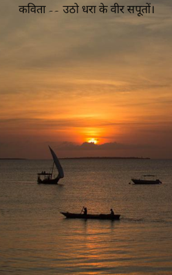 कविता -- उठो धरा के वीर सपूतों।