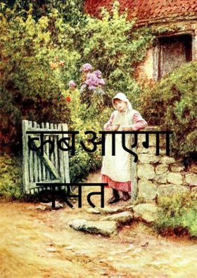 कब आएगा बसंत