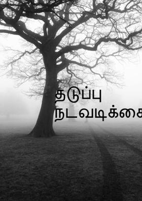 தடுப்பு நடவடிக்கை