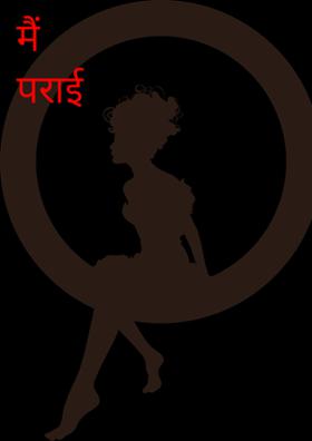 मैं पराई हूँ