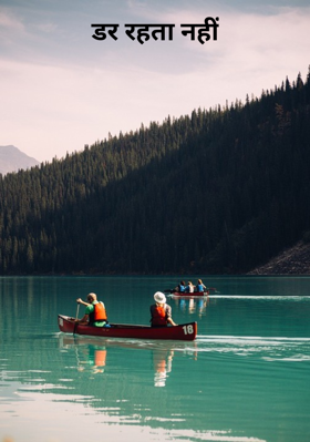 डर रहता नहीं
