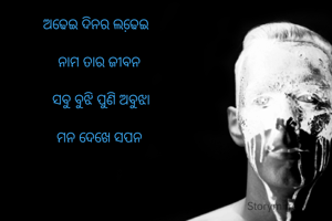 ଅଢେଇ ଦିନର ଲଢେ଼ଇ 

ନାମ ତାର ଜୀବନ

 ସବୁ ବୁଝି ପୁଣି ଅବୁଝା

ମନ ଦେଖେ ସପନ



