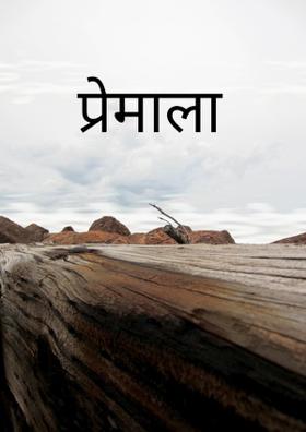 प्रेमाला
