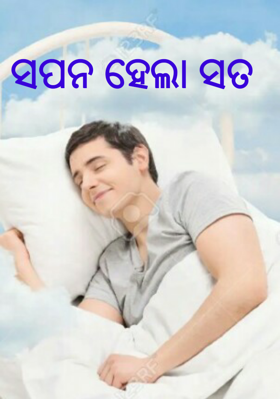 ସପନ ହେଲା ସତ