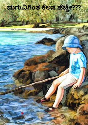 ಮಗುವಿಗಿಂತ ಕೆಲಸ ಹೆಚ್ಚೇ???