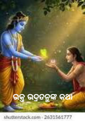 ଭକ୍ତ ଭଦ୍ରତନୁଙ୍କ କଥା