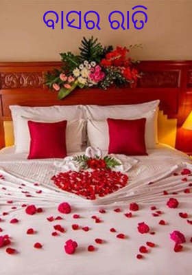 ବାସର ରାତି