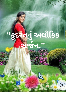 કુદરતનું અલૌકિક સર્જન