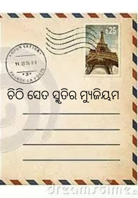 ଚିଠି ସେତ ସ୍ମୃତିର ମ୍ୟୁଜିୟମ