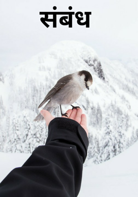 संबंध