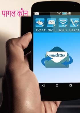 पागल कौन