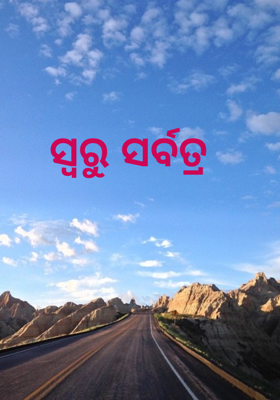 ସ୍ୱରୁ ସର୍ବତ୍ର
