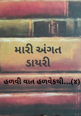 હળવી વાત હળવેકથી - 4
