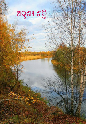 ଅଦୃଶ୍ୟ ଶକ୍ତି