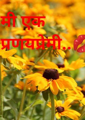 मी एक प्रणयप्रेमी..💋💋💋
