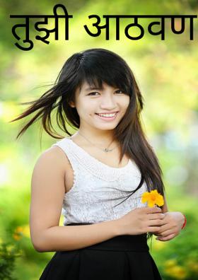 तुझी आठवण