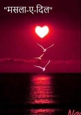 "मसला-ए-दिल"