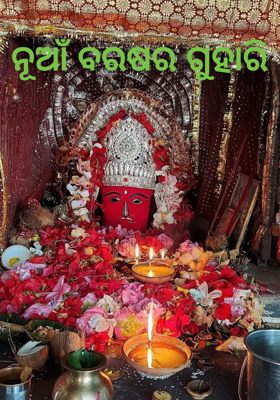 ନୂଆଁ ବରଷର ଗୁହାରି