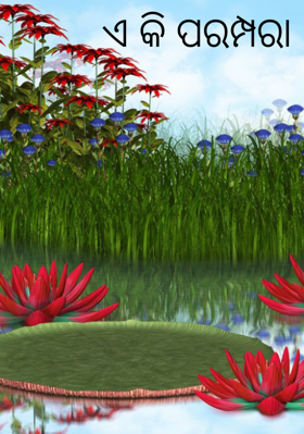 ଏ କି ପରମ୍ପରା