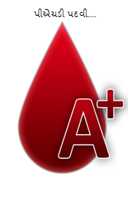 પીએચડી પદવી