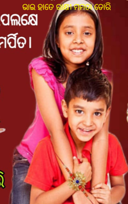 ଭାଇ ହାତେ ରାକ୍ଷୀ ମମତା ଡୋରି