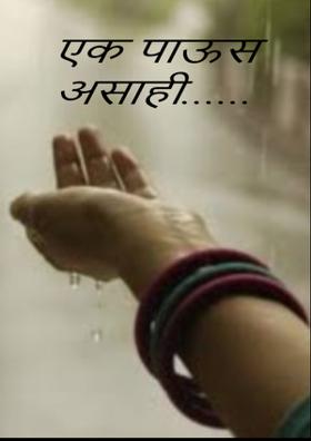 एक पाऊस असाही......