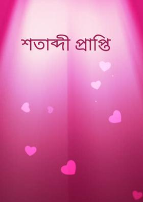 শতাব্দী প্রাপ্তি