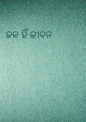 ଜଳ ହିଁ ଜୀବନ