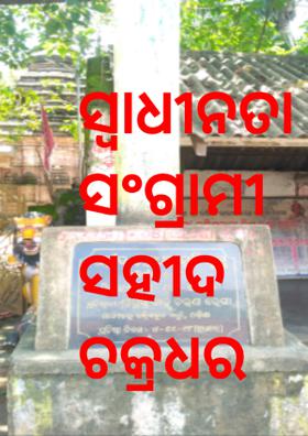 ସ୍ୱାଧୀନତା ସଂଗ୍ରାମୀ ସହୀଦ ଚକ୍ରଧର