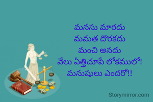 మనసు మారదు
మమత దొరకదు
మంచి అనదు
వేలు ఏత్తిచూపే ఈలోకములో!
మనుషులు ఎందరో!!
