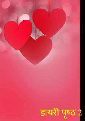 डायरी पृष्ठ 2