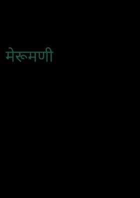 मेरूमणी