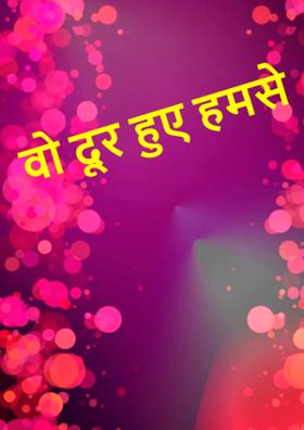 वो दूर हुए हमसे