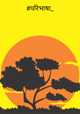 परिभाषा