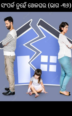 ସଂପର୍କ ନୁହେଁ ଖେଳଘର (ଭାଗ -୩୬)