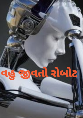 વહુ જીવતો રોબોટ