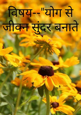 योग से जीवन सुंदर बनाते